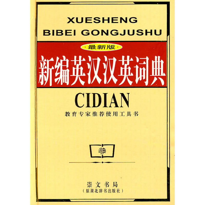 正版新编英汉汉英词典(版)(精)