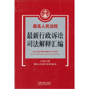 正版行政诉讼司法解释汇编