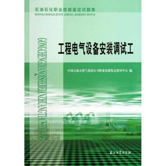 正版工程电气设备安装调试工(石油石化职业技能鉴定试题集)