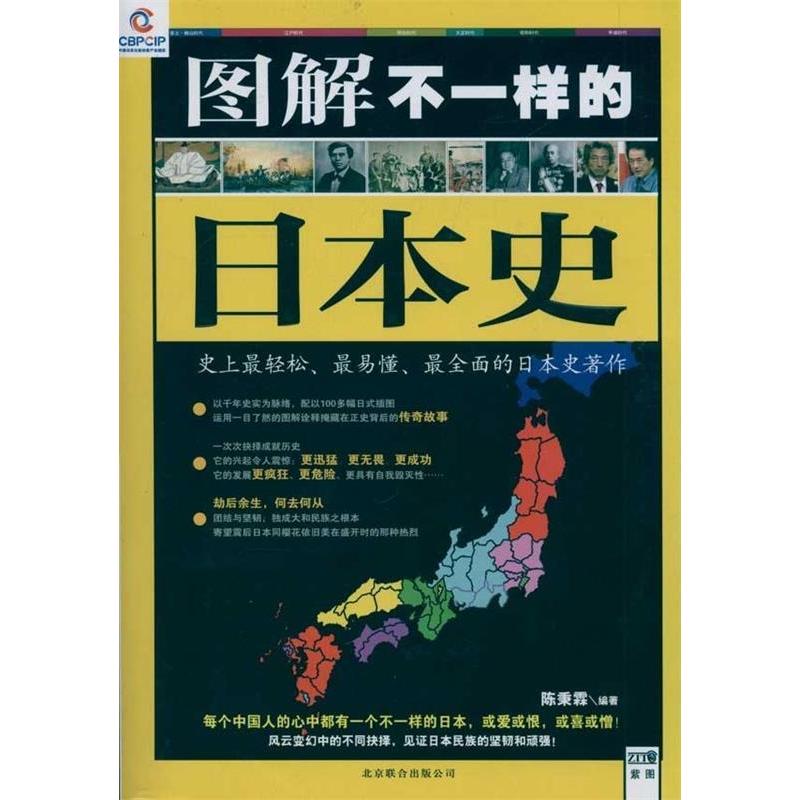 正版图解不一样的日本：史轻松、易懂、全面的日本史著作
