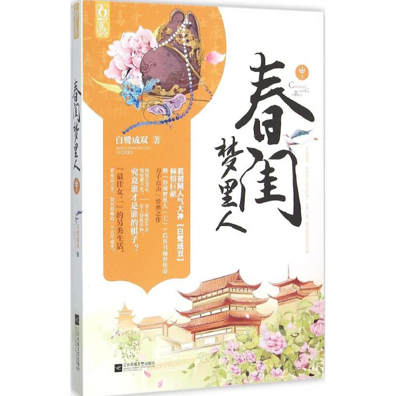 正版春闺梦里人