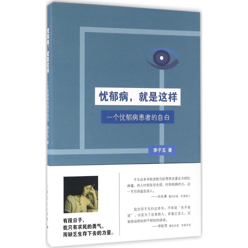 正版忧郁病就是这样:一个忧郁病患者的自白