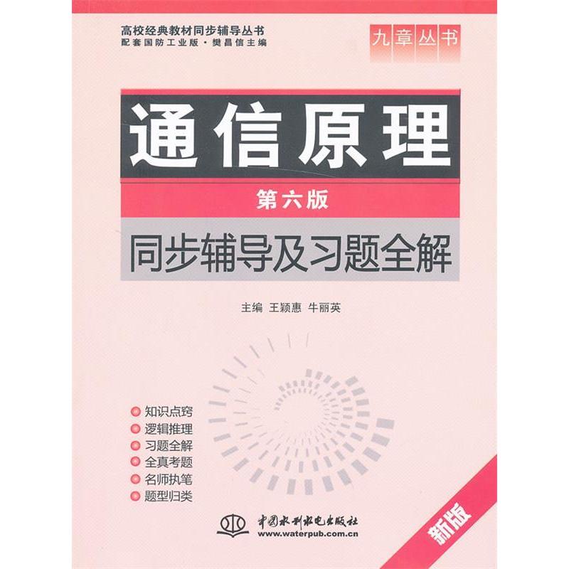 正版通信原理(第六版)同步辅导及习题全解