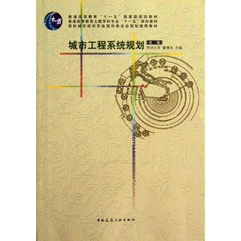 正版城市工程系统规划(第2版)