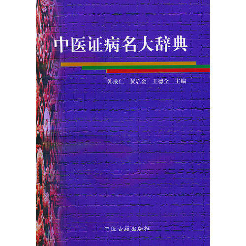 正版中医病名大辞典