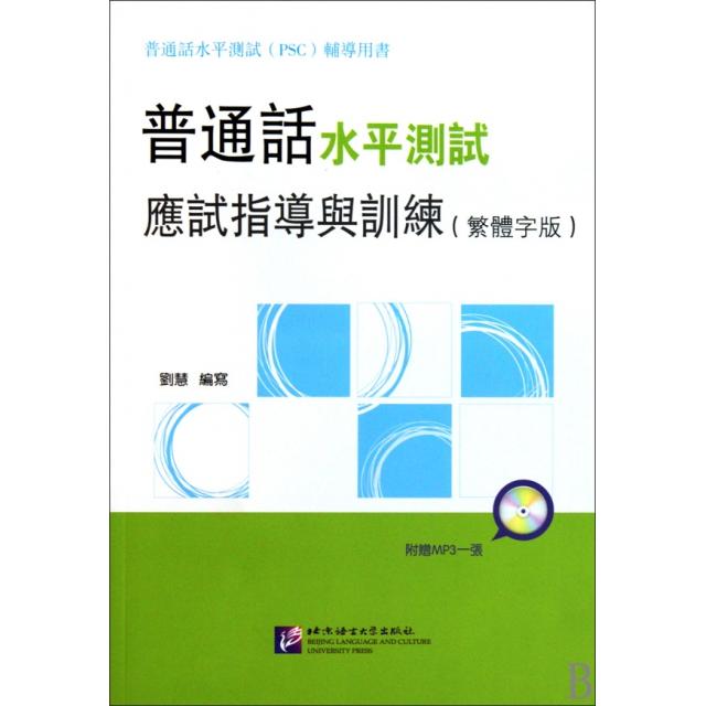 正版普通话水平测试应试指导与训练(附光盘)