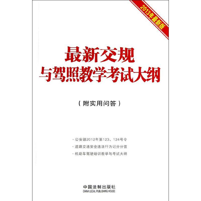 正版交规与驾照教学大纲(附实用问答2013年版)
