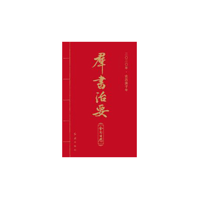 正版群书治要金句日历