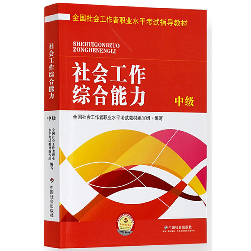 正版2016全国社会工作者职业水平指导教材(第5版)社会工作综合能力中级