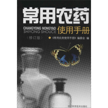 正版常用农药使用手册(精)