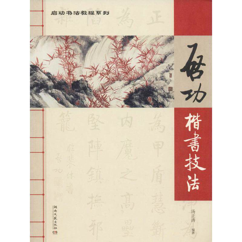 正版启功楷书技法
