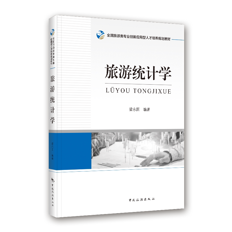 正版旅游统计学(全国旅游类专业创新应用型人才培养规划教材)