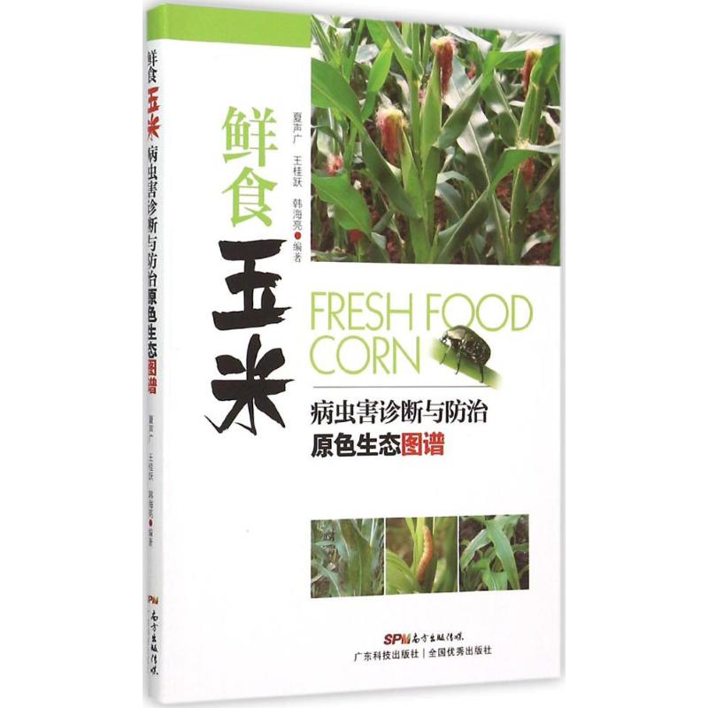 正版鲜食玉米病虫害诊断与防治原色生态图谱