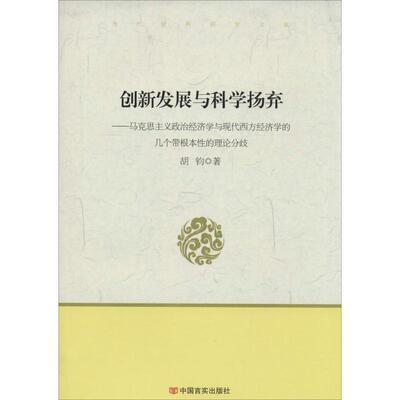 正版创新发展与科学扬弃：马思主义政治经济学与现代西方经济学的几个带根本的理论分歧