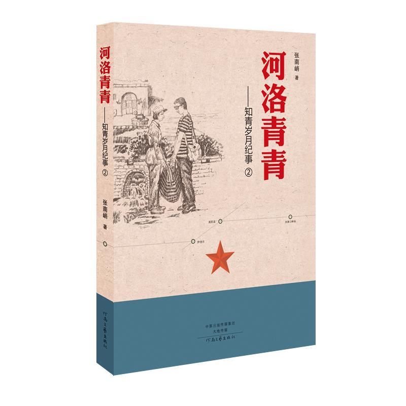 正版河洛青青：知青岁月纪事2