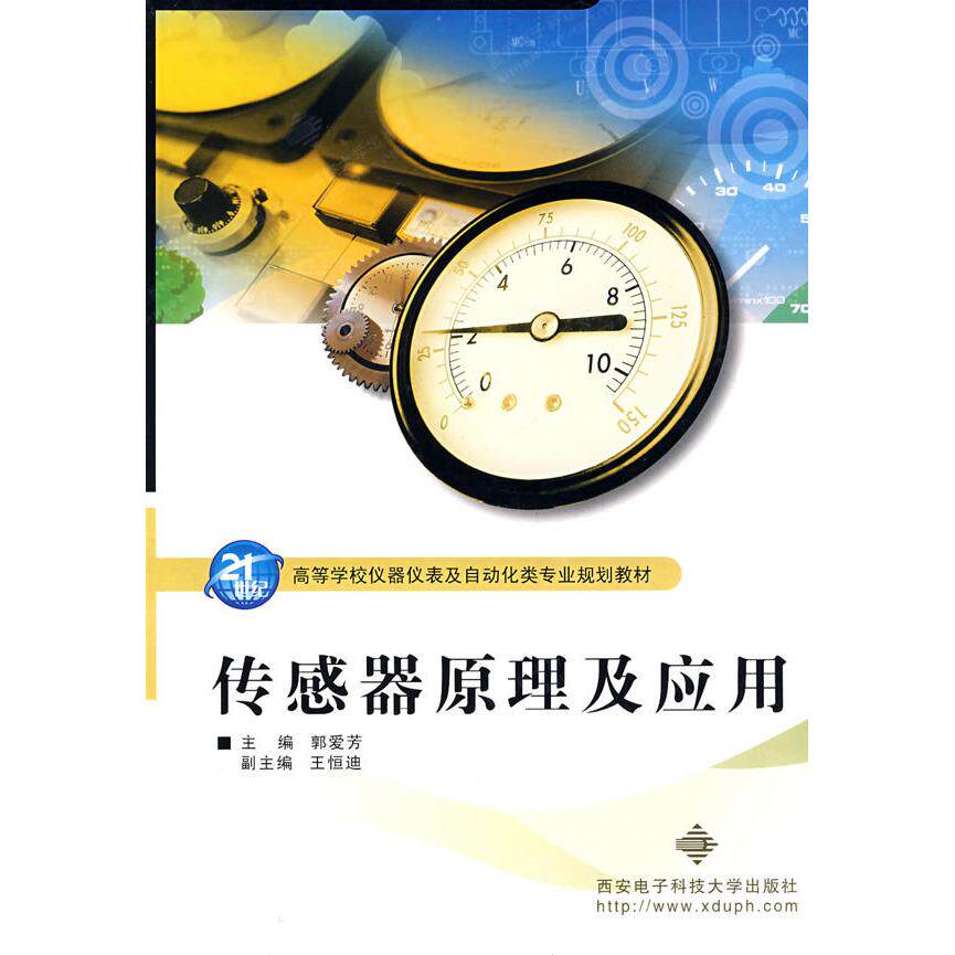 正版传感器原理及应用（郭爱芳等）
