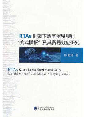 RTAs 框架下数字贸易规则“美式模板”及其数字贸易效应研究正版