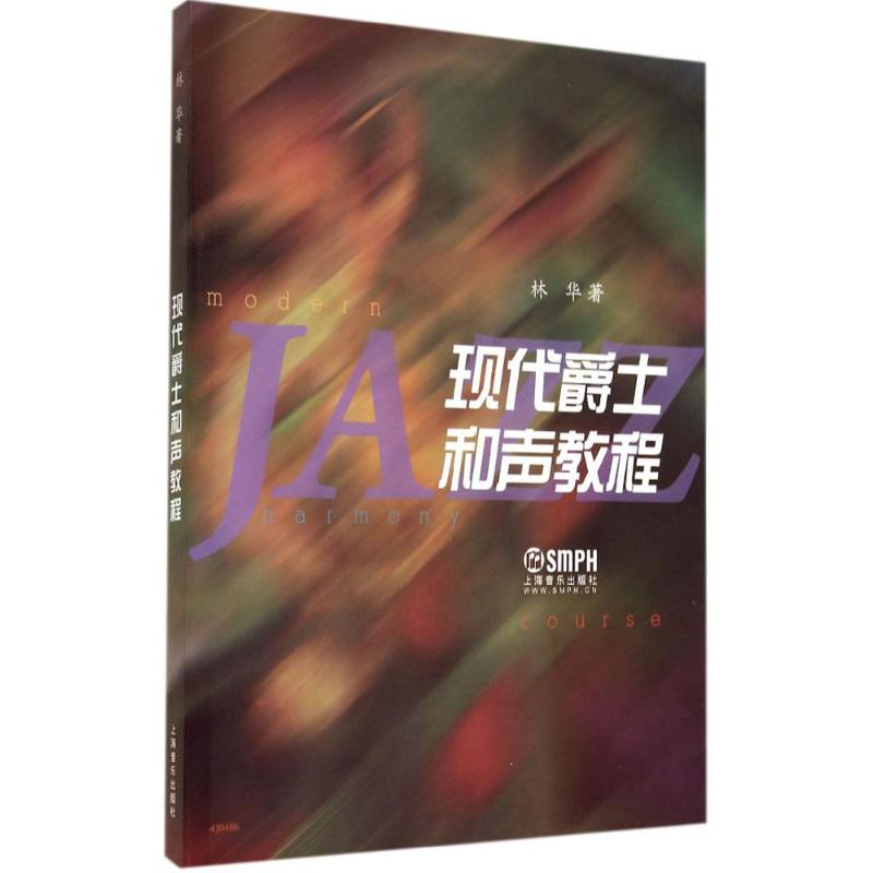 正版现代爵士和声教程
