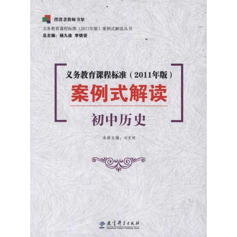 正版义务教育课程标准(2011年版)案例式解读: 初中历史