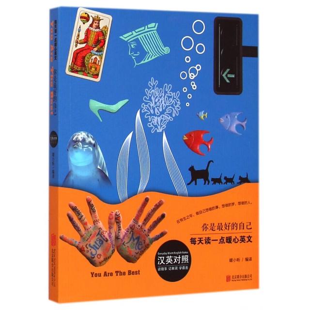 正版你是的自己(汉英对照)/每天读一点暖心英文