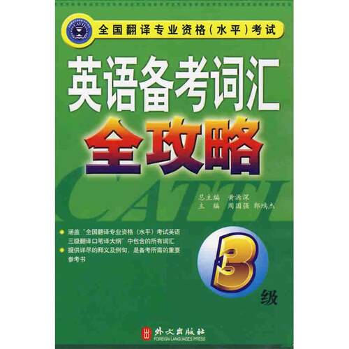正版英语备考词汇全功略(3级)