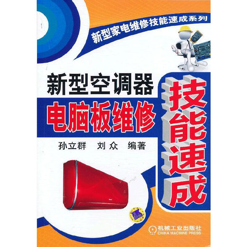 正版新型空调器电脑板维修技能速成/新型家电维修技能速成系列