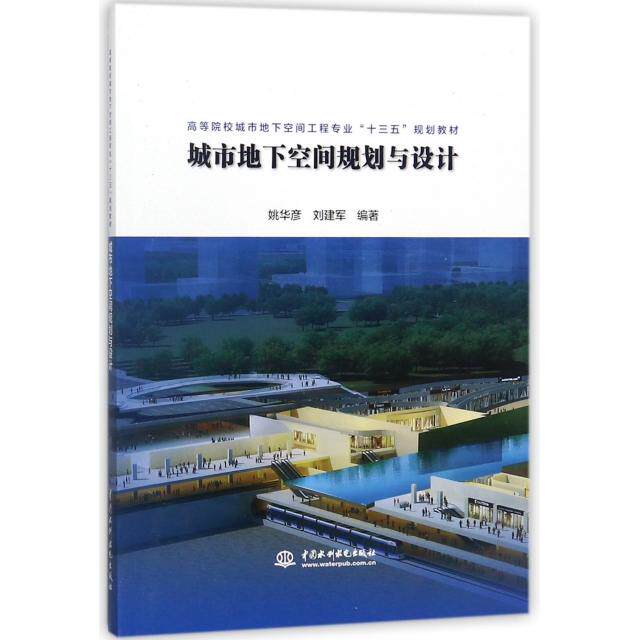 正版城市地下空间规划与设计(高等院校城市地下空间工程专业十三五规划教材)