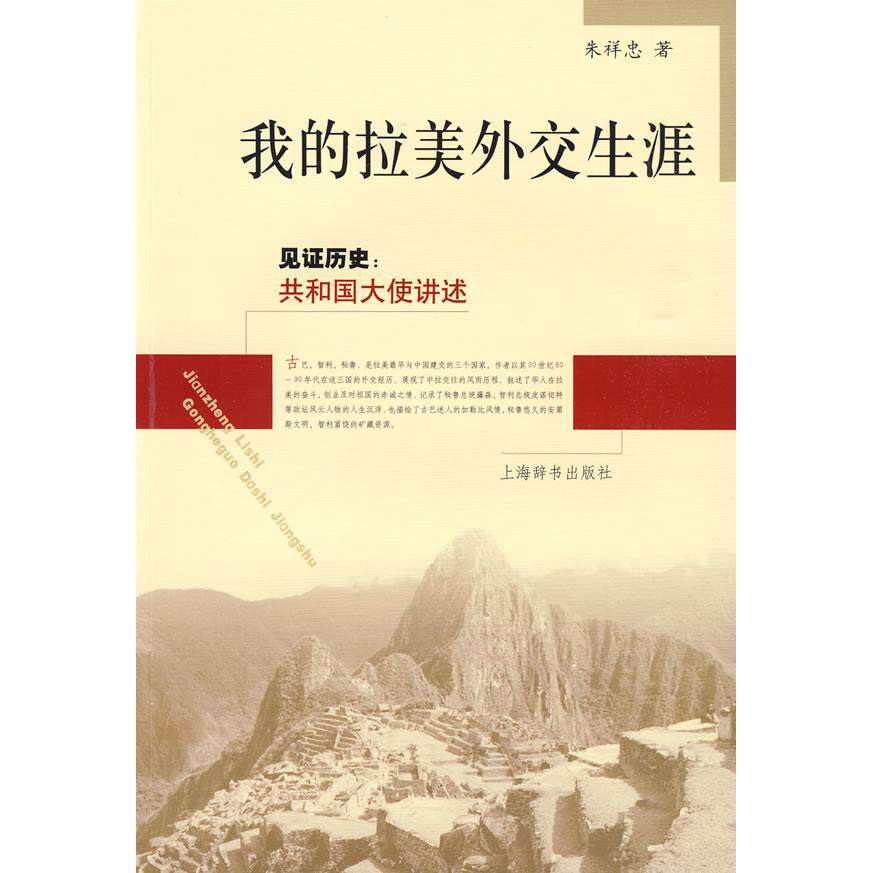 正版我的拉美外交生涯（见历史：共和国大史讲述）