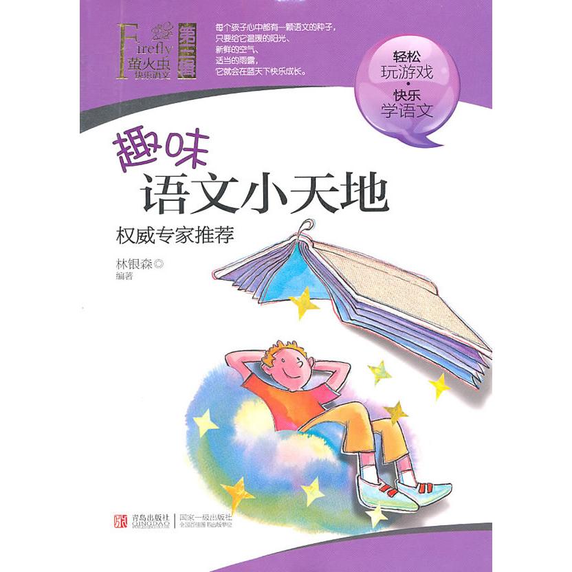 正版趣味语文小天地/萤火虫快乐语文