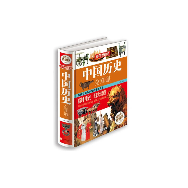 正版中国历史全知道(全彩珍藏版)(精)