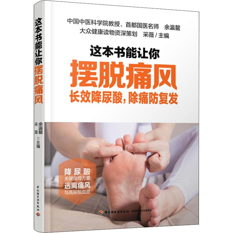 正版这本书能让你摆脱痛风 长效降尿酸,除痛防复发