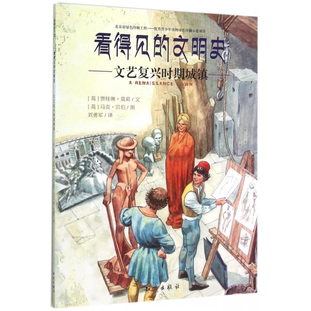 正版文艺复兴时期城镇/看得见的文明史