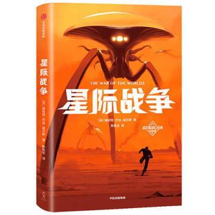 星际战争/作家榜经典正版