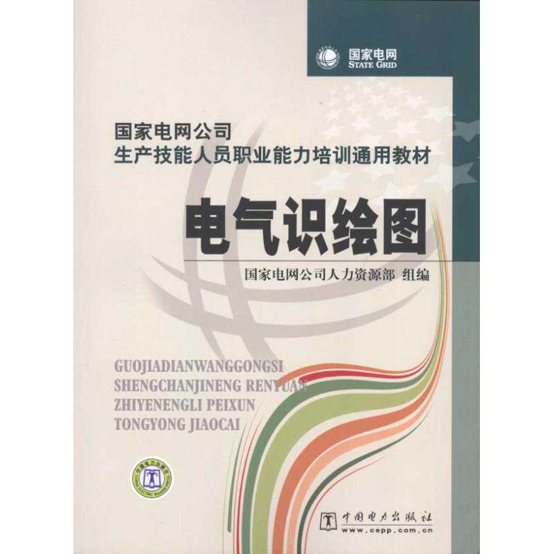 正版电气识绘图/电网公司生产技能人员职业能力培训通用教材