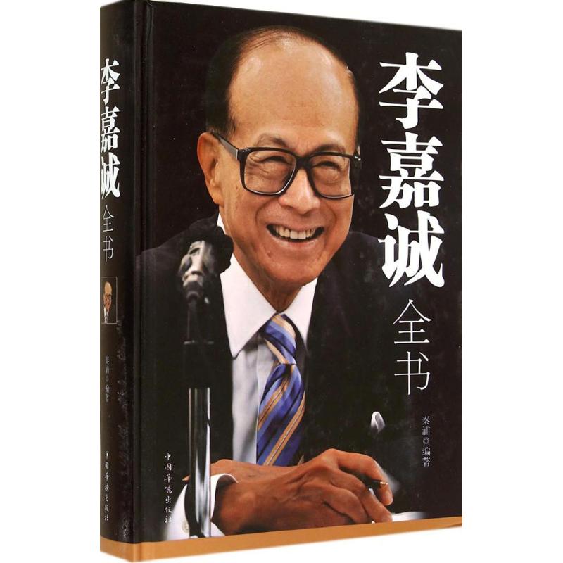 正版李嘉诚全书