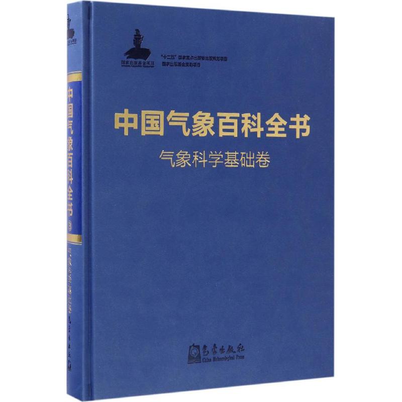 正版中国气象百科全书