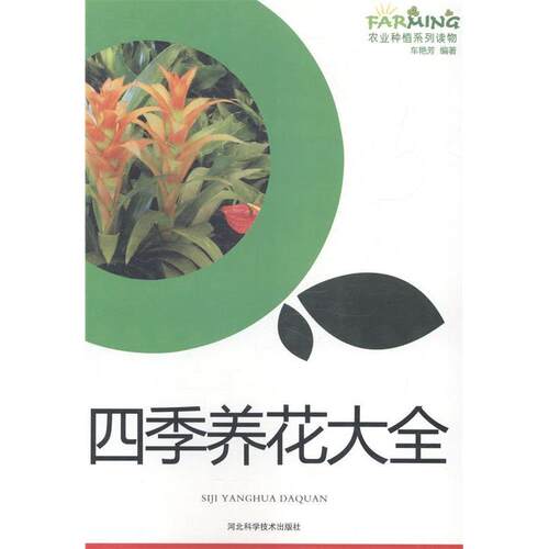 正版四季养花大全