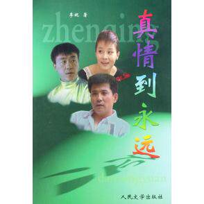 正版真情到永远