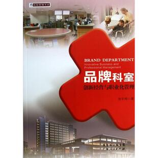 品牌科室(创新经营与职业化管理)/医院管理书系正版