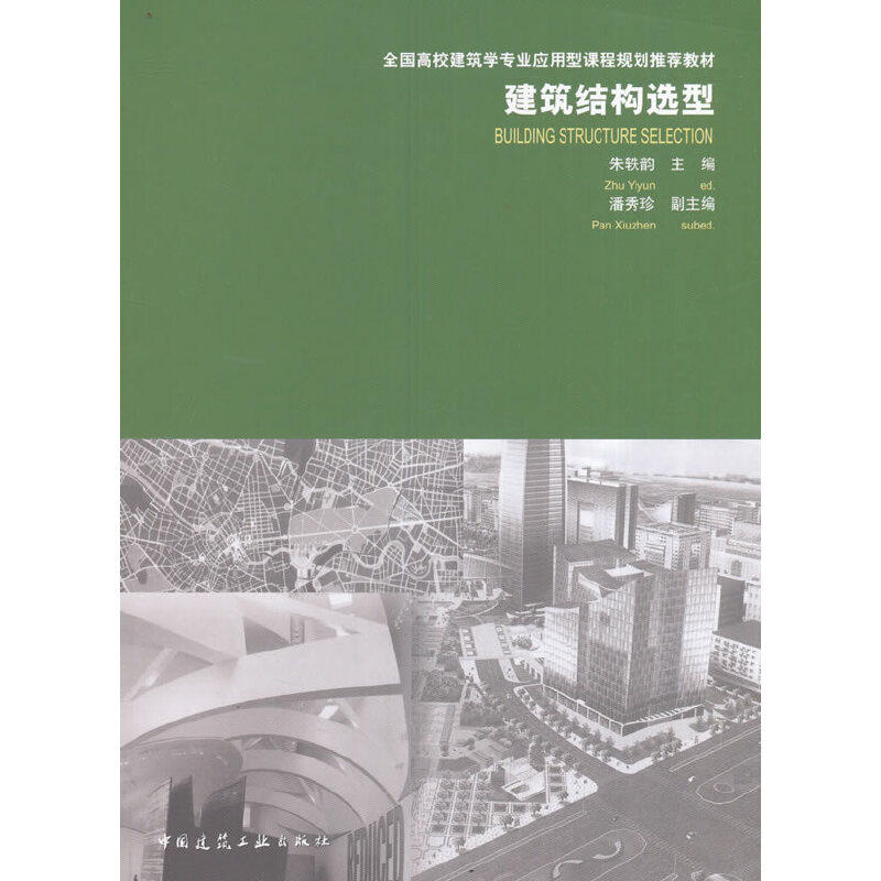 正版建筑结构选型