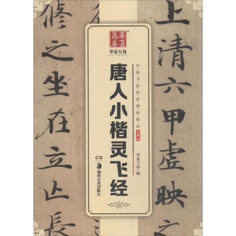 正版唐人小楷灵飞经