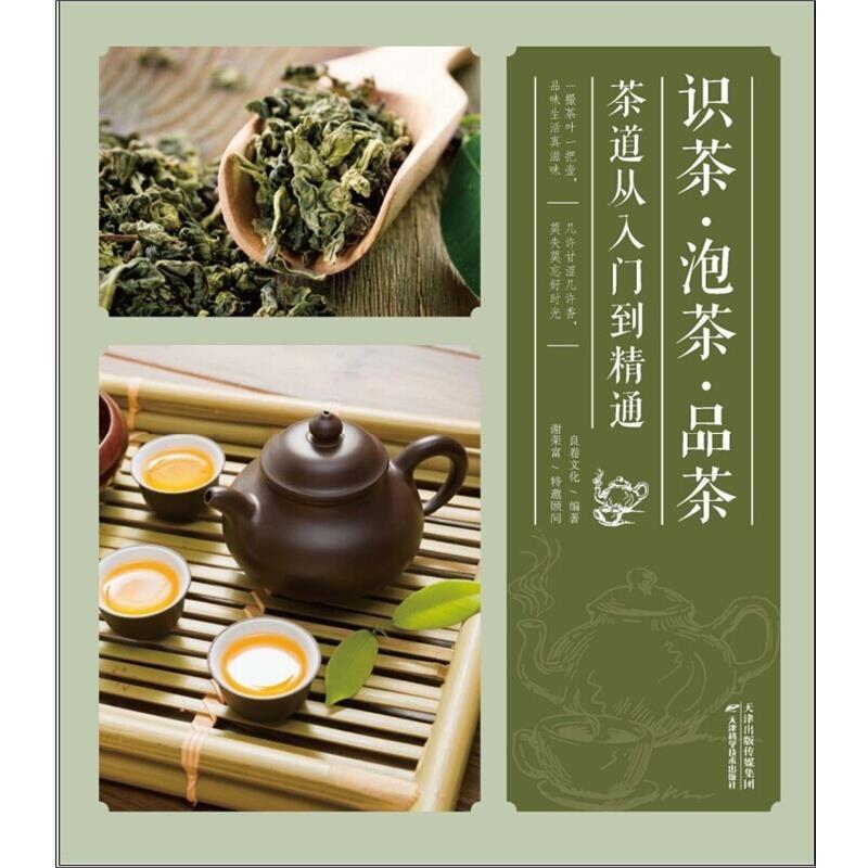 正版识茶泡茶品茶——茶道从入门到精通（六大茶系十大名品冲泡方式茶艺茶礼茶养生）&nbsp