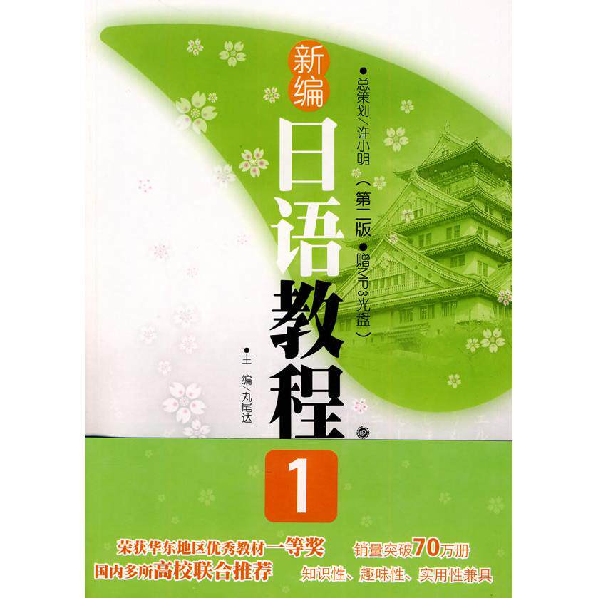正版新编日语教程1(第二版)