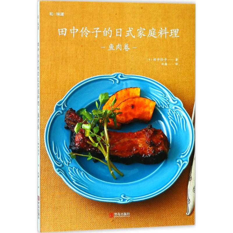 正版田中伶子的日式家庭料理(鱼肉卷)