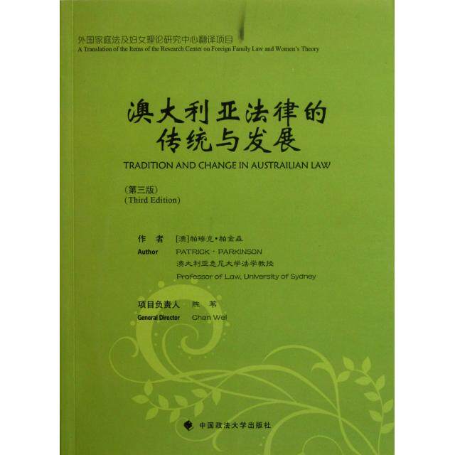 正版澳大利亚法律的传统与发展(第3版)