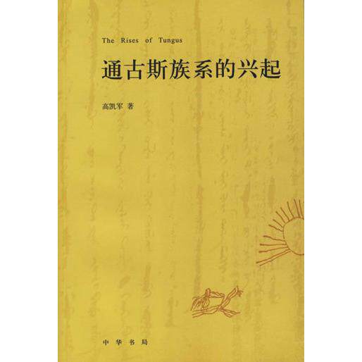 正版通古斯族系的兴起