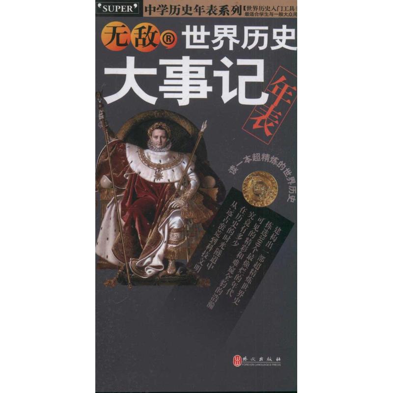 正版世界历史大事记年表/中史年表系列