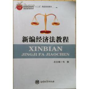 正版新编经济法教程