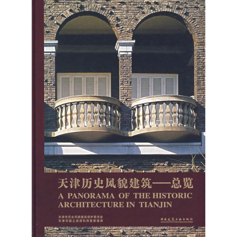 正版天津历史风貌建筑总揽