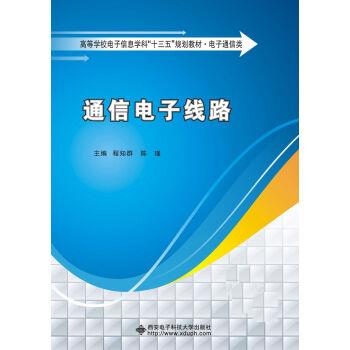 正版通信电子线路